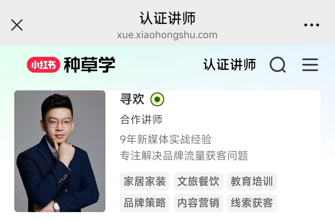 寻欢小红书种草学认证讲师页面